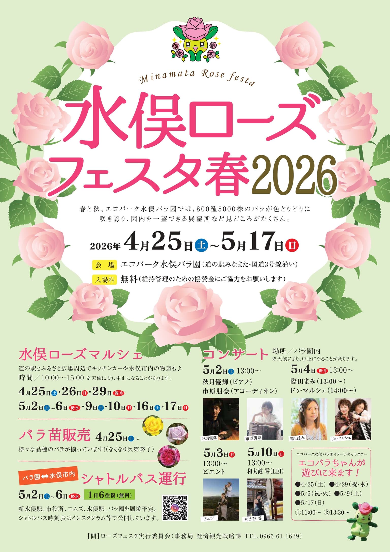 水俣ローズフェスタ春2026　チラシ