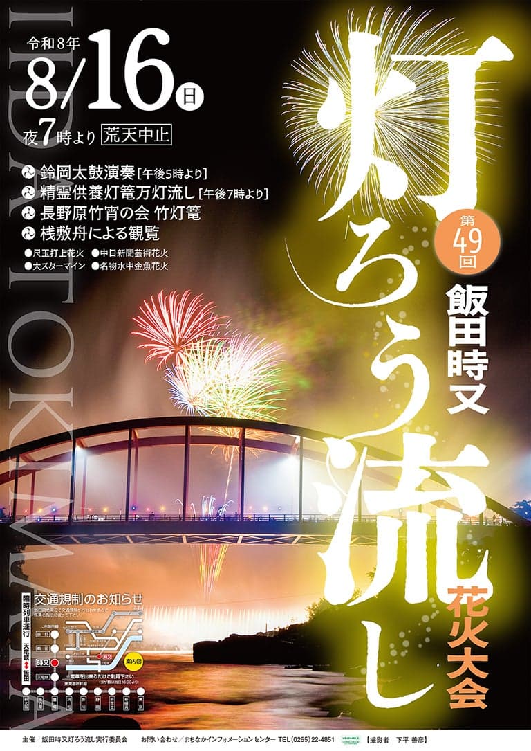 飯田時又灯ろう流し花火大会