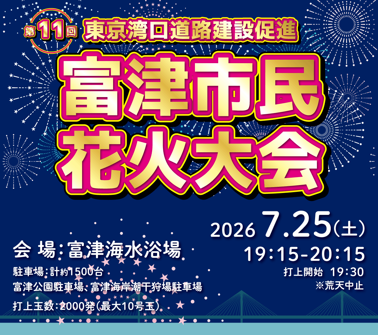 "Tokyo Bay Exit Road Construction Promotion" 11th Futtsu Fireworks Festival