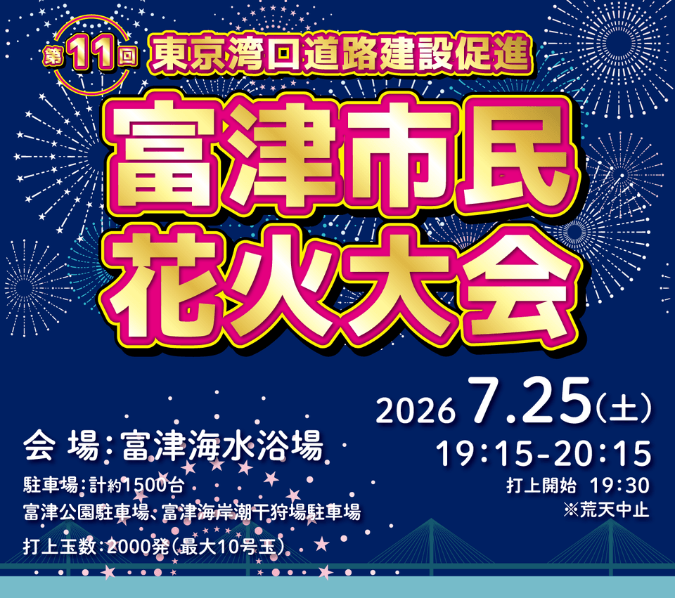 "Tokyo Bay Exit Road Construction Promotion" 11th Futtsu Fireworks Festival