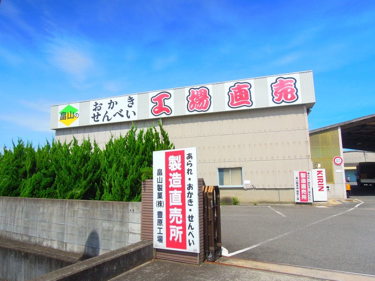 畠山製菓　豊原工場