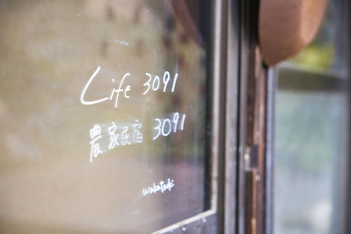 農家民宿3091（Life3091）