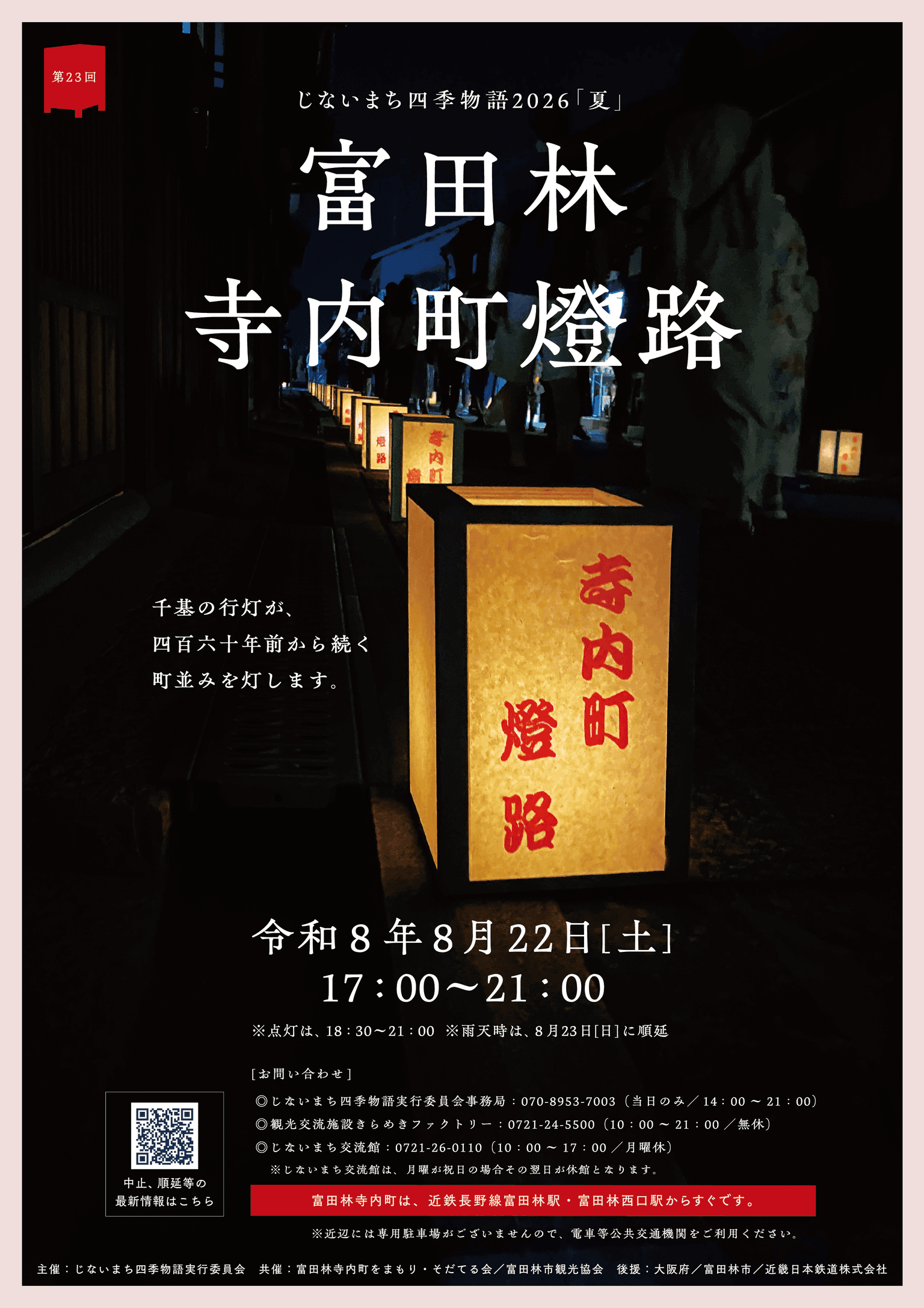 第23回富田林寺内町燈路