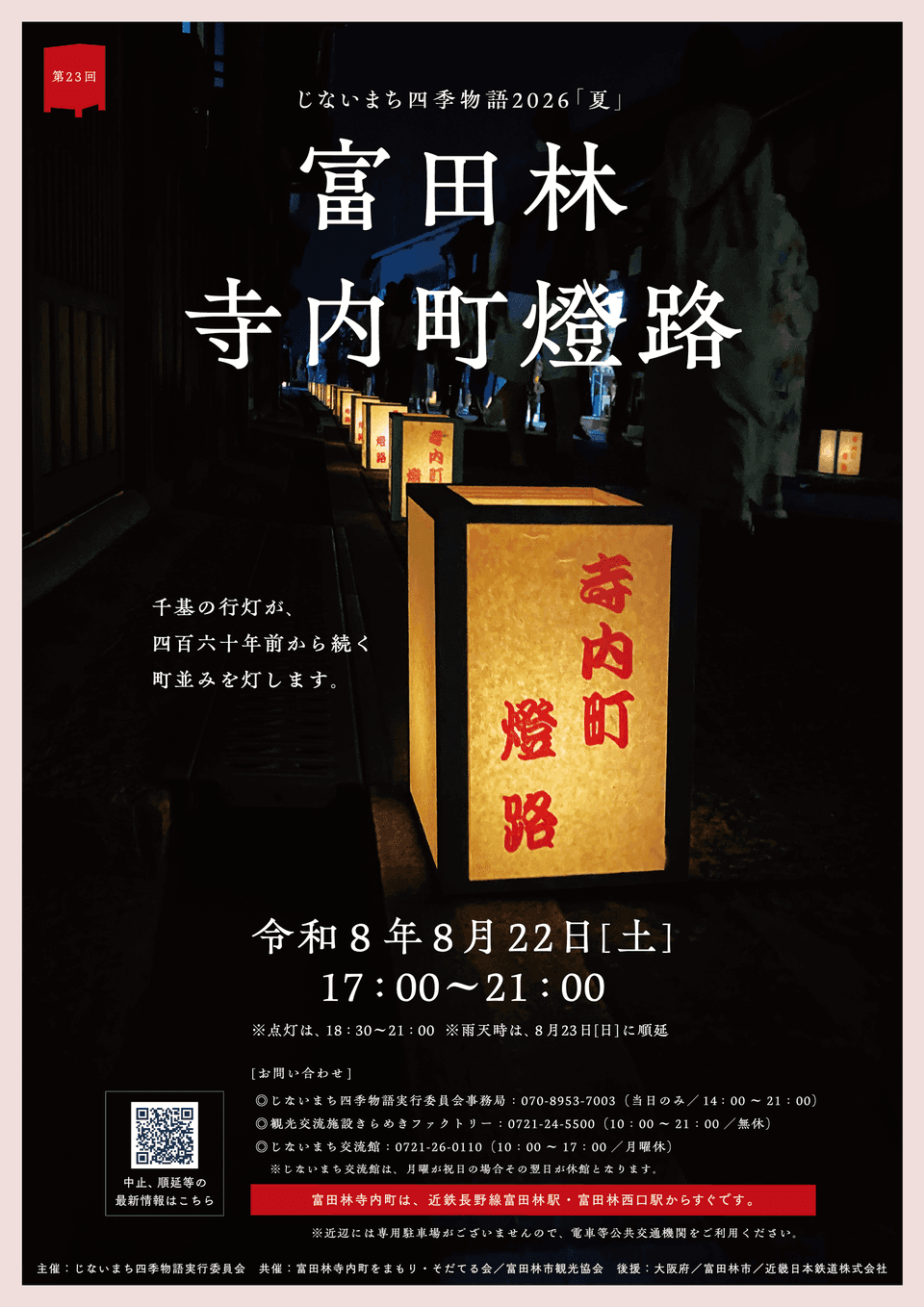 第23回富田林寺内町燈路