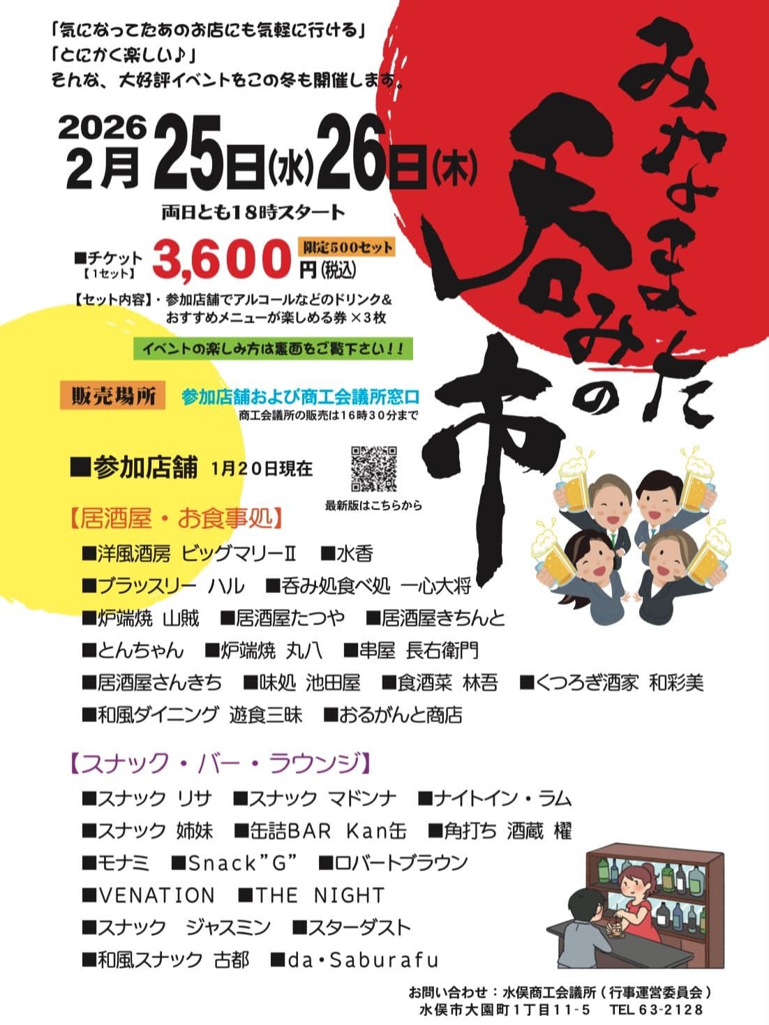 みなまた呑みの市