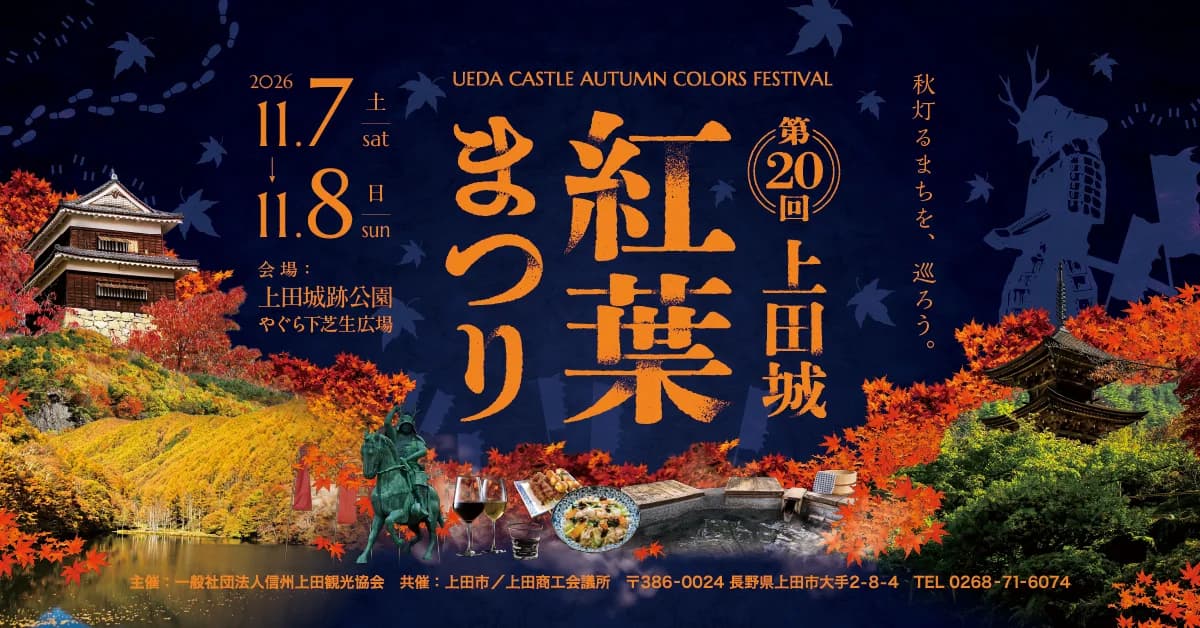 Ueda Castle Autumn Leaves Festival