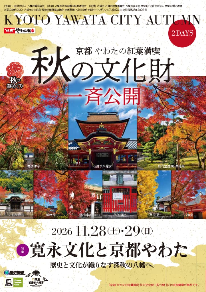 京都やわたの紅葉満喫　秋の文化財一斉公開