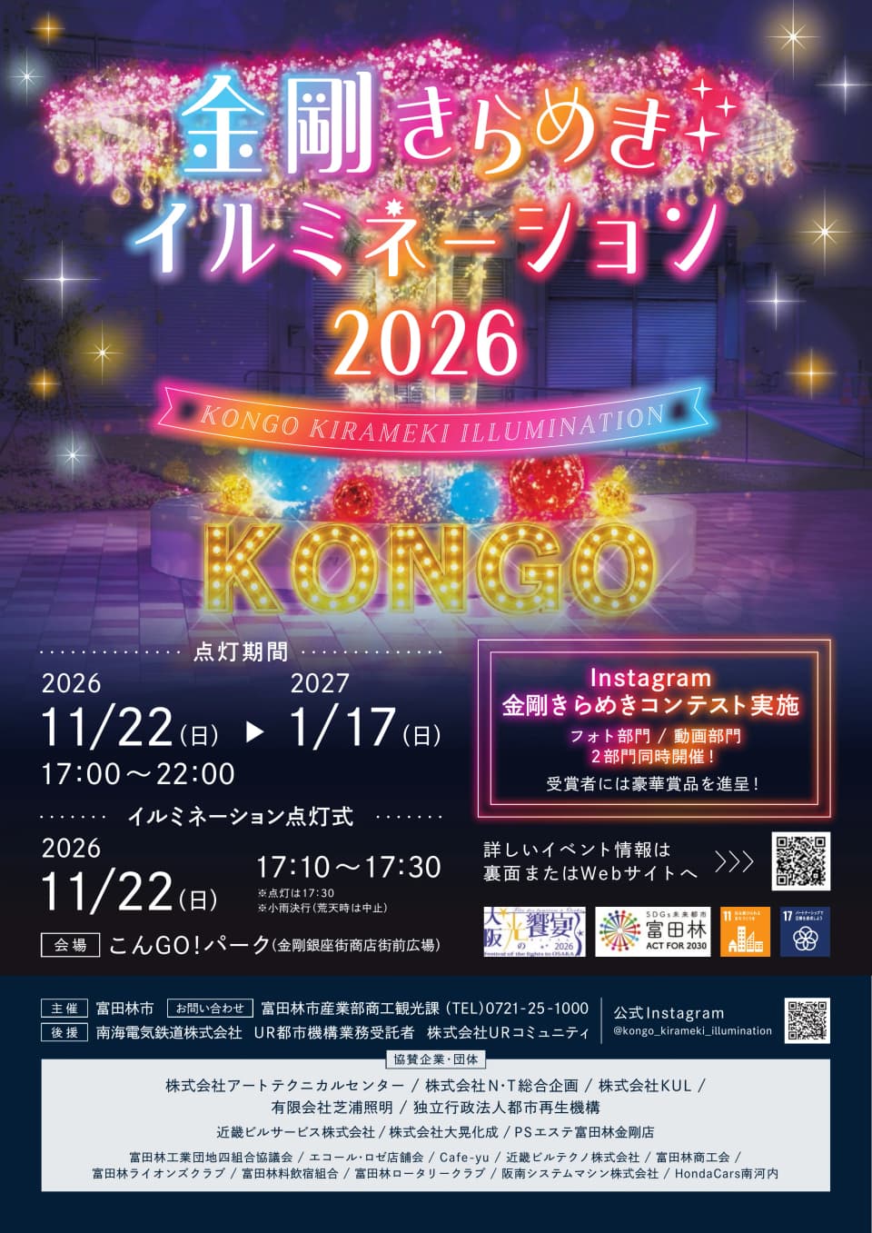 金剛きらめきイルミネーション2026