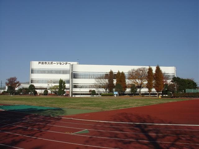 戸田市スポーツセンター
