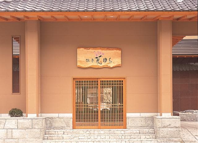旅亭花ゆら
