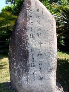 若山牧水歌碑(串間市)