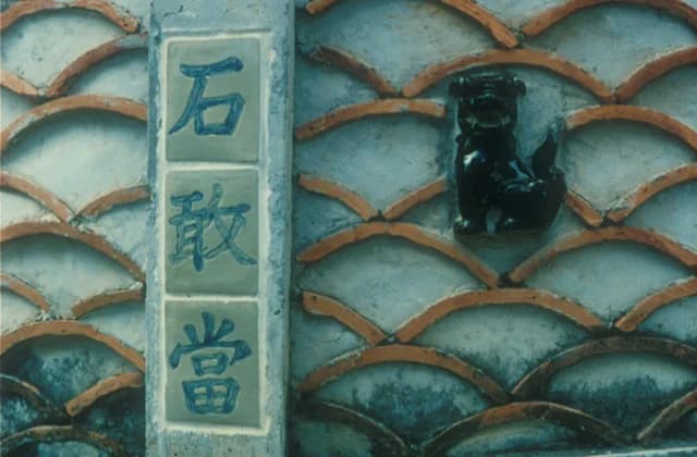 石敢当