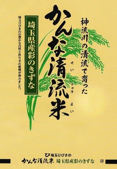 Kanna clear stream rice