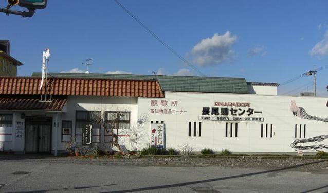 Nagao Chicken Center