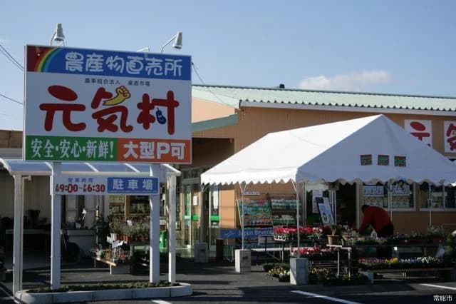 元気村