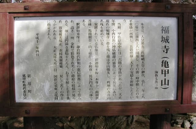 福城寺(看板)