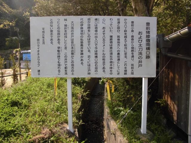 A signboard explaining the traces of the Akizuki Kaido Ino-Knee-juku structure