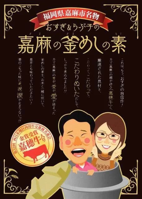 嘉麻の釜めしの素(パッケージ)