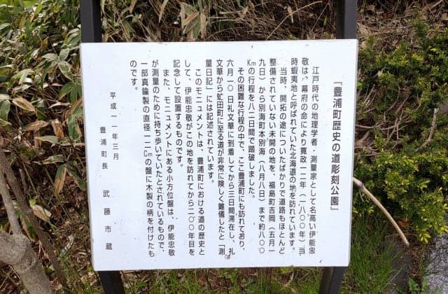 豊浦町 伊能忠敬 記念碑説明文