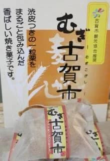 むぎ古賀市