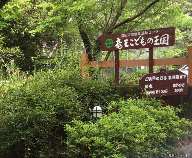 Kyotanabe Outdoor Activity Center (Ryuo Children's Kingdom)