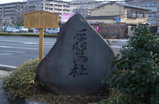 Uji Jucho Historic Site "Teshu"