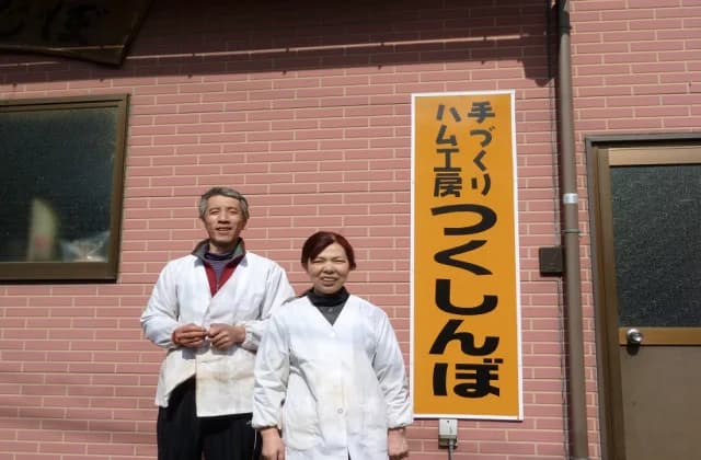 Handmade Ham Studio Tsukushinbo