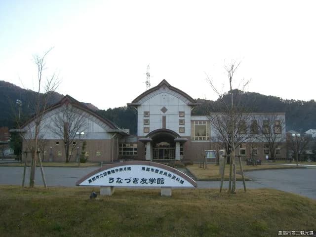 Unazuki Tomogakukan