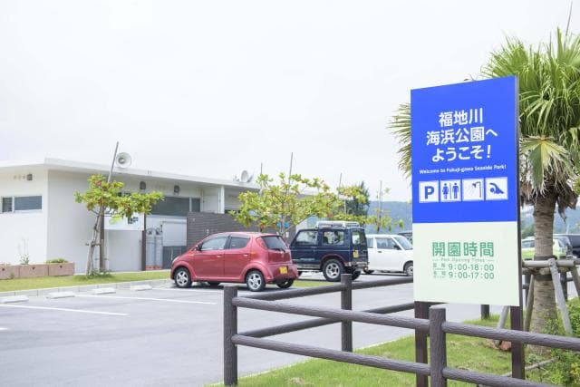 福地川海浜公園シーサイド入口