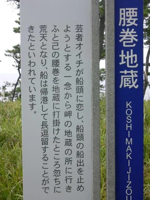 腰巻地蔵