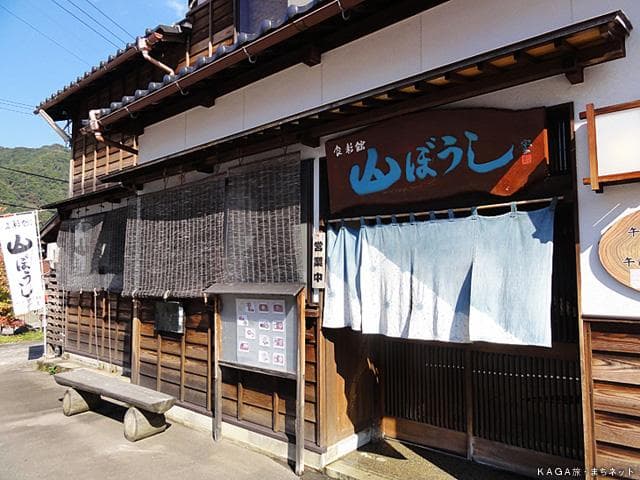 ろくろの里 山ぼうし