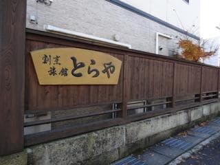 割烹旅館とらや