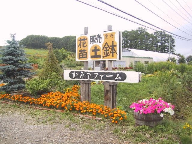 かみでファーム