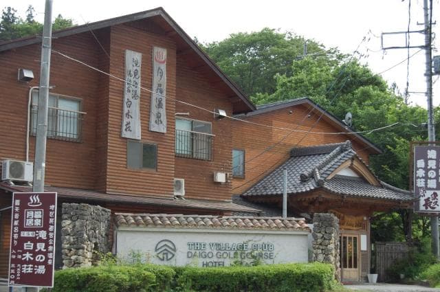 月居温泉 滝見の湯白木荘