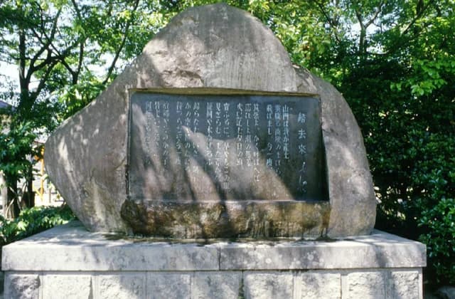 帰去来の詩碑(白秋詩碑苑)