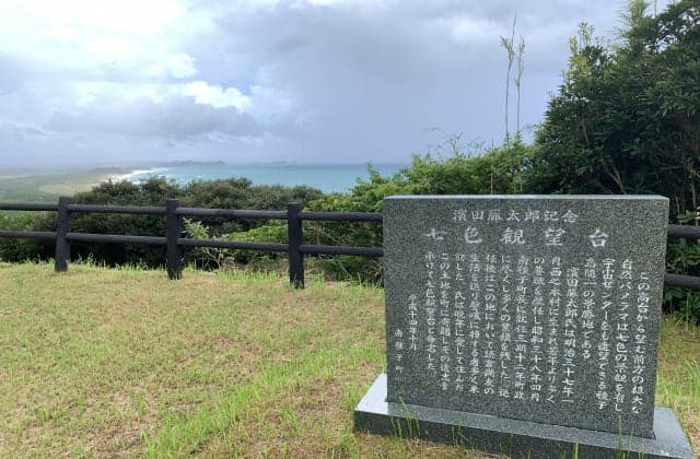 浜田藤太郎記念七色観望台