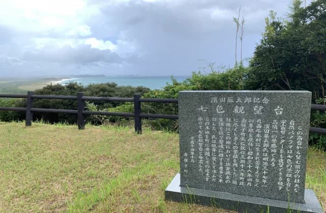 浜田藤太郎記念七色観望台