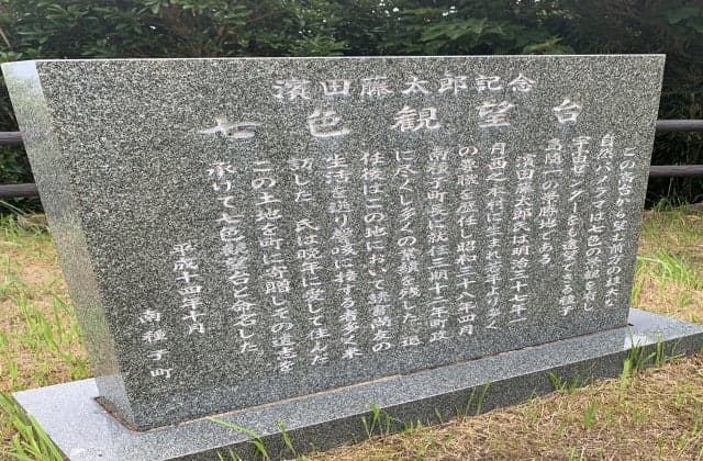 浜田藤太郎記念七色観望台