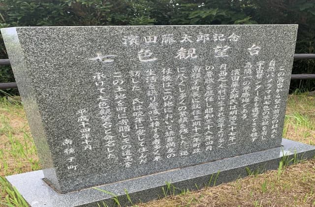 浜田藤太郎記念七色観望台