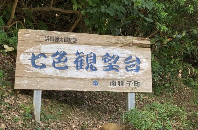 浜田藤太郎記念七色観望台