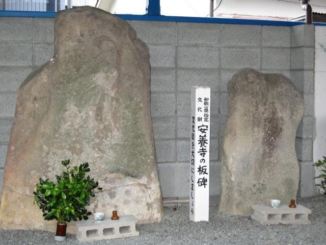 安養寺の板碑