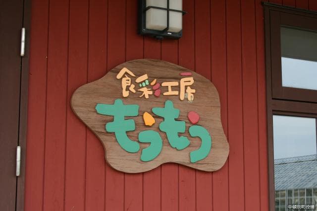 食彩工房もうもう