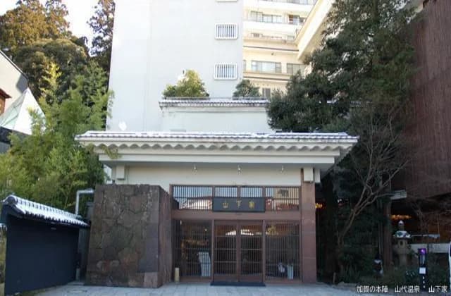 加賀の本陣 山代温泉 山下家