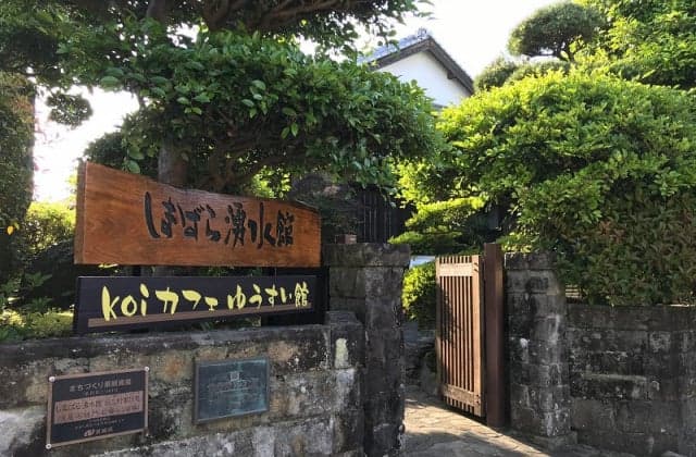 しまばら湧水館(koiカフェゆうすい館)