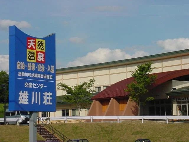 おものがわ温泉「雄川荘」