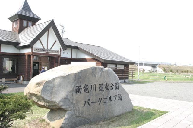 雨竜川運動公園パークゴルフ場