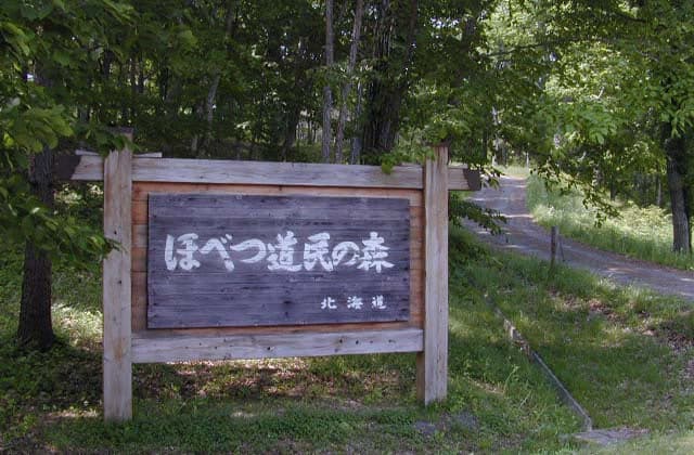 ほべつ道民の森