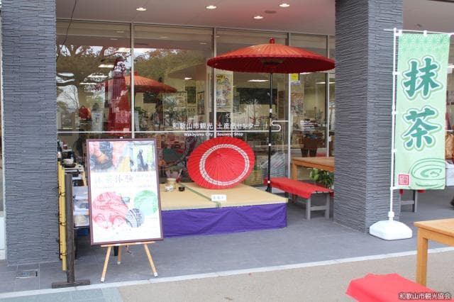 和歌山市観光土産品センター