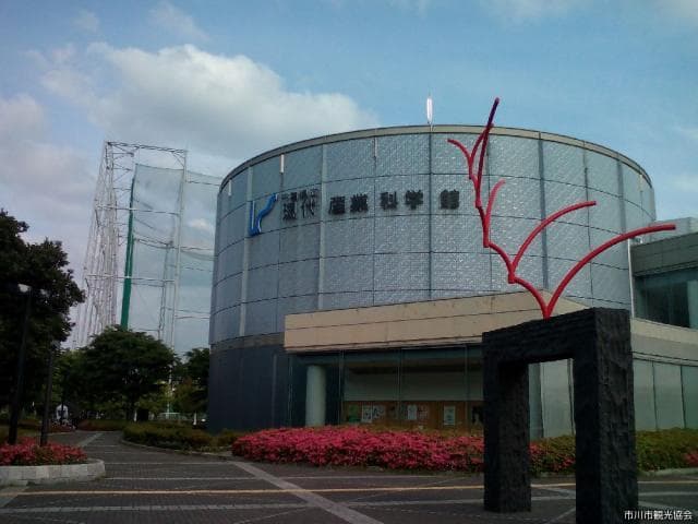 Chiba Prefectural Museum of Modern Industrial Science