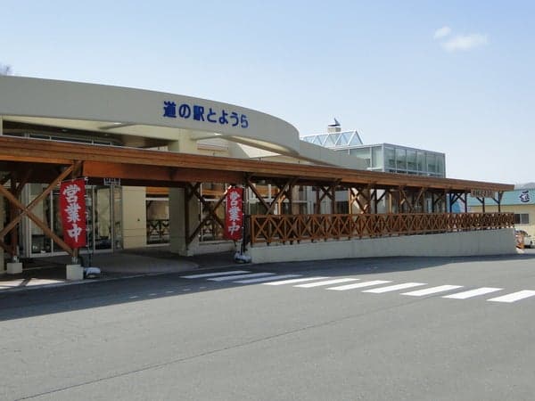 道の駅とようら